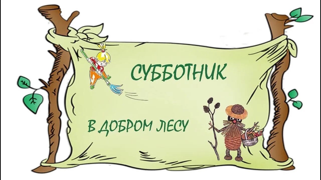 Субботник картинки прикольные с надписями. Субботник карикатура. Веселый субботник. Открытка субботник. Субботник рисунок.