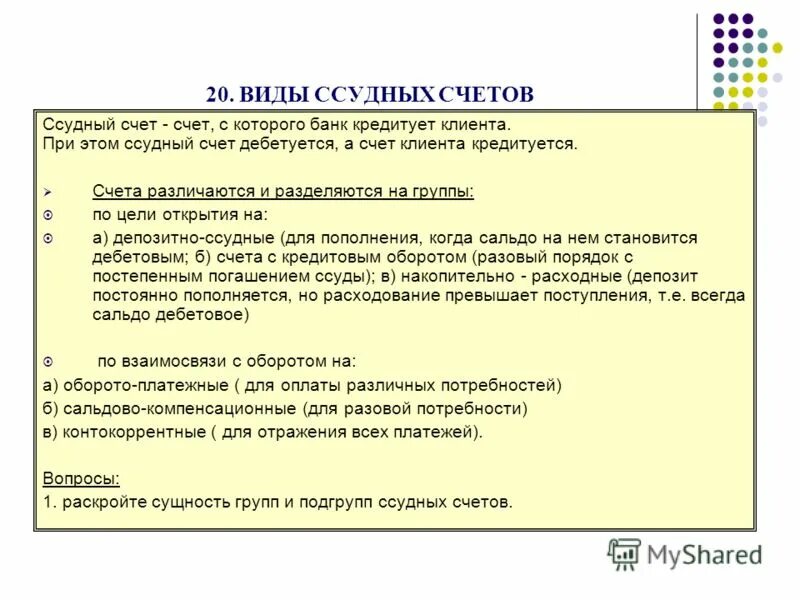 Виды ссудных счетов. Ссудный счёт в банке это. Ссудный счет клиента пример. Порядок открытия ссудных счетов.