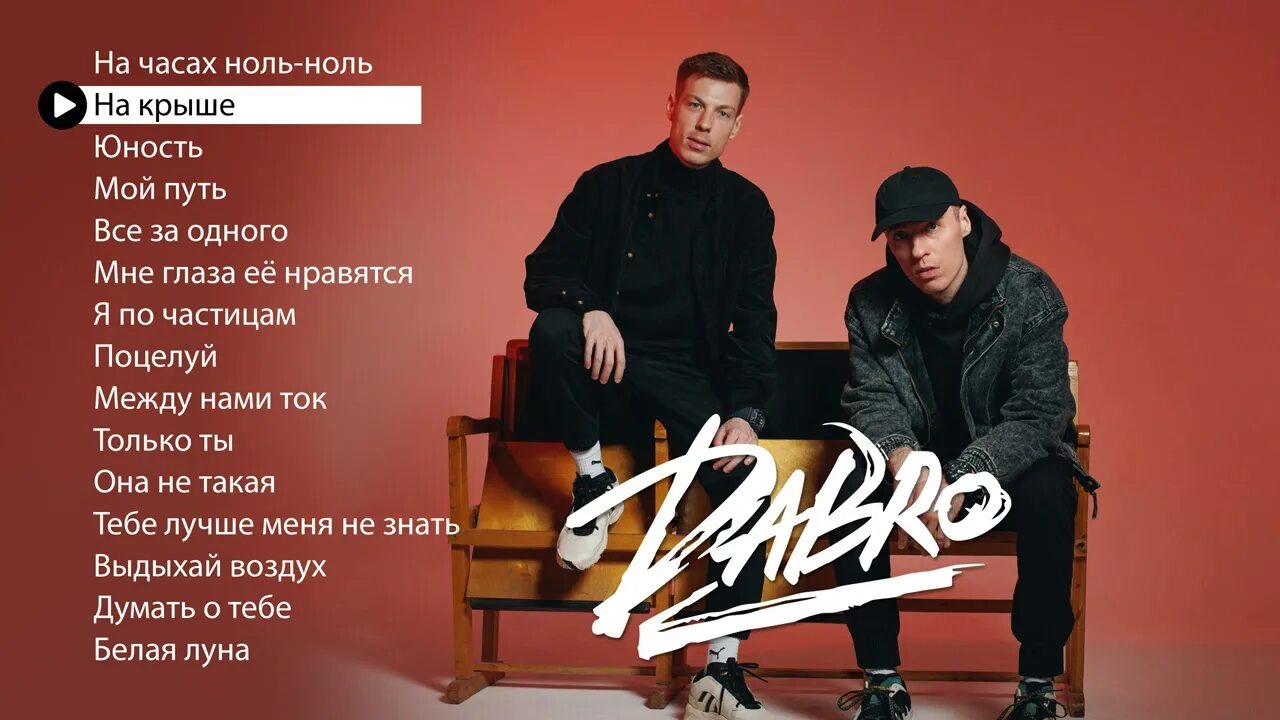 Добро песня 00. Группа Dabro. Группа Dabro альбомы. На часах ноль-ноль Dabro. Dabro услышит весь район.