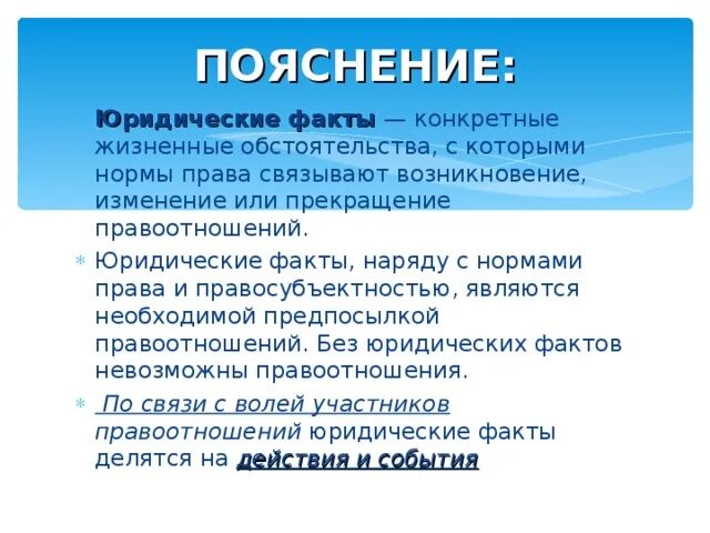 Состояние как юридический факт. Юридические факты связанные с волей участников. Юридические факты в школе. Юридическое пояснение