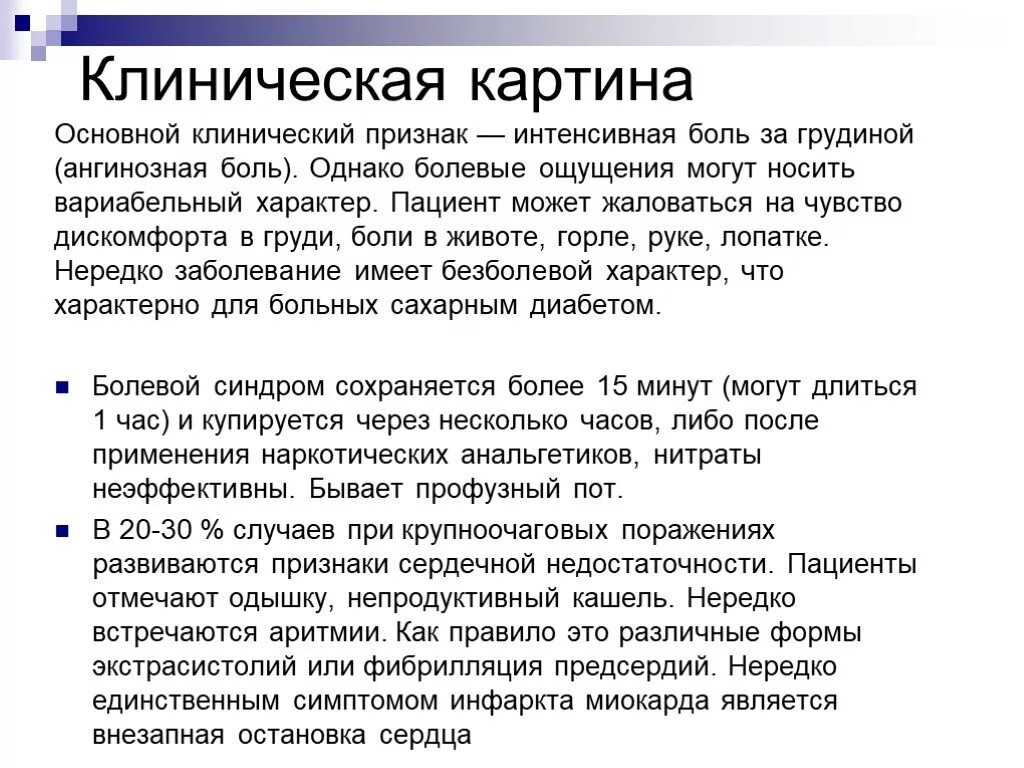 Типичная ангинозная боль. Признаки ангинозной боли. . Для ангинозной боли характерны. Ангинозная форма инфаркта миокарда симптомы. Ангинозный синдром