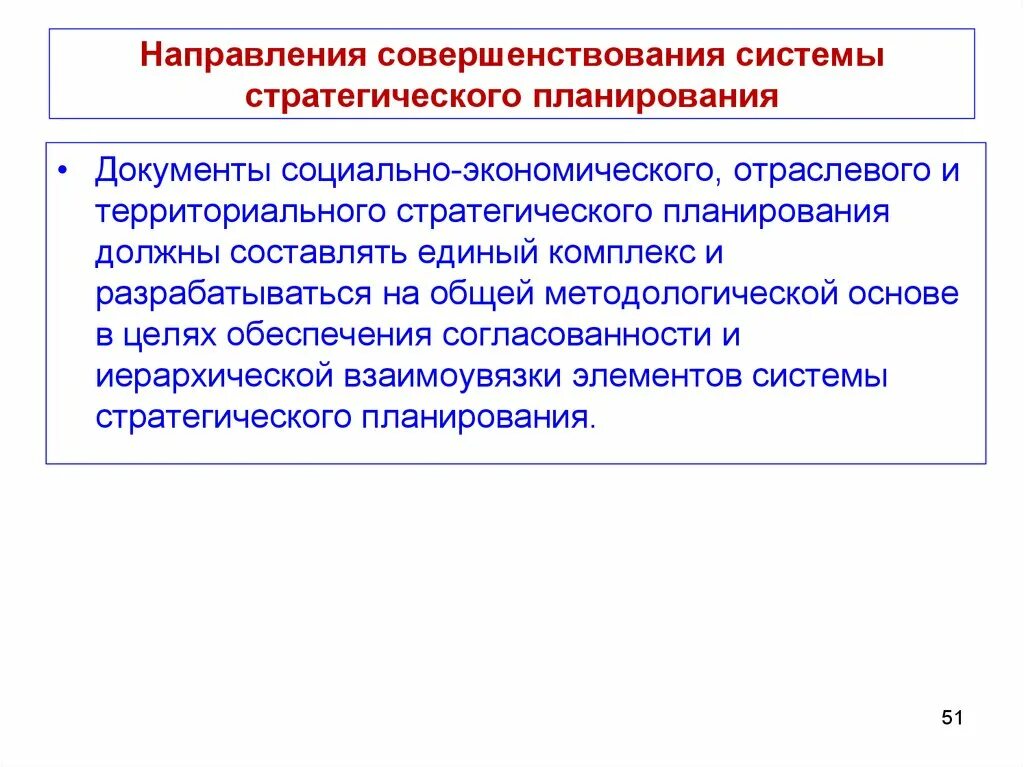 Документы стратегического планирования социально экономического развития. Основные направления совершенствования управления. Совершенствование стратегического планирования. Совершенствование системы обеспечения социальной работы. Направления стратегического планирования.