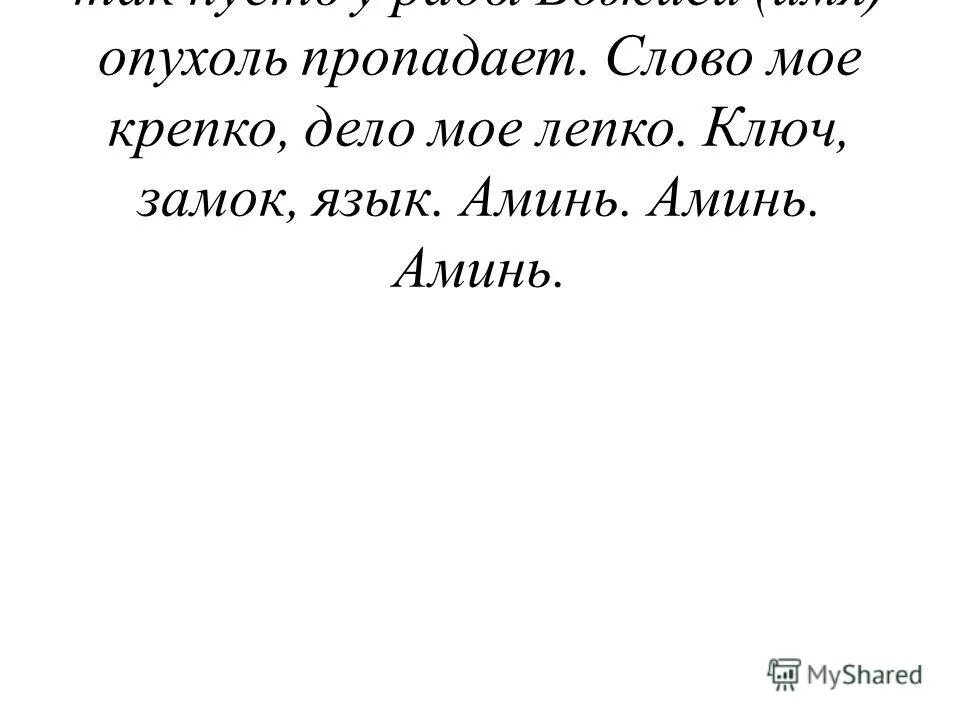 Слова из слова пропажа. Слово ключ замок аминь. Ключ замок язык аминь заговор. Молитва ключ замок. Слово замок язык аминь.