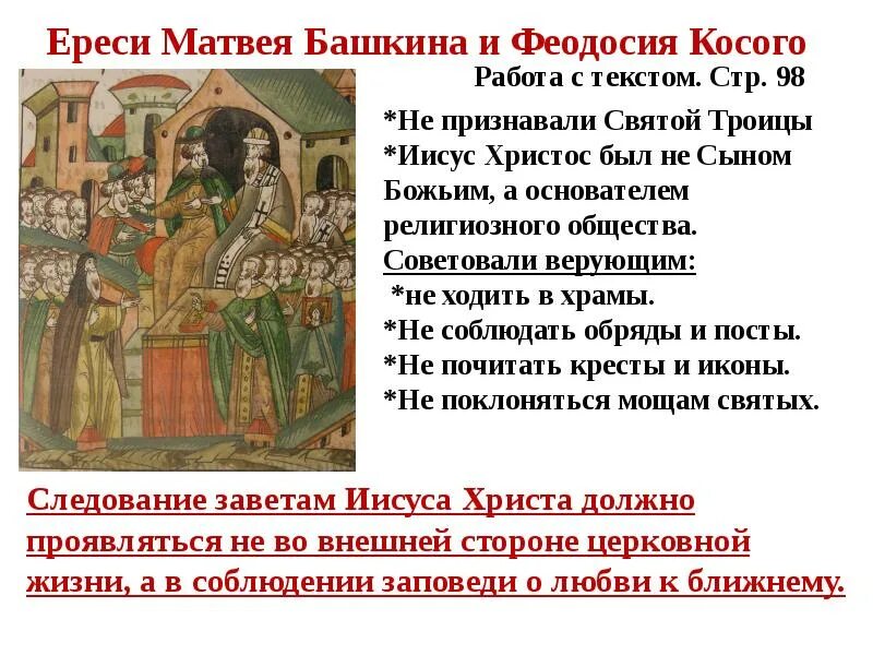 Ересь это 6 класс. Ереси матвея башкина и феодосия косого. ересь матвея башкина. ересь башкина и косого. ереси матвею башкина и феодасия косова.