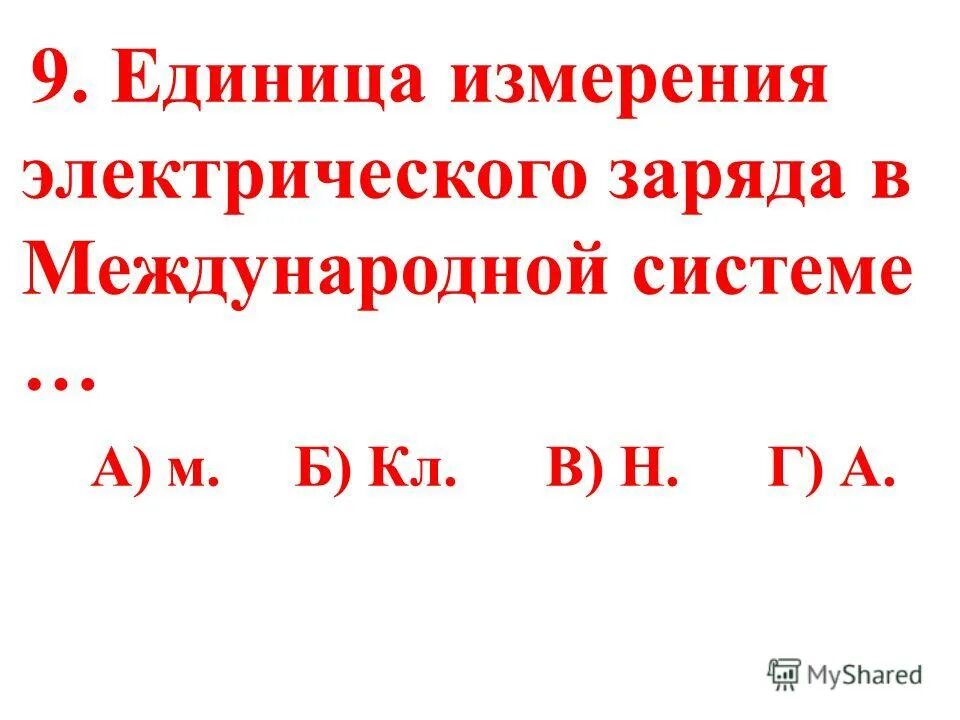 Частица обладающая наименьшим положительным зарядом