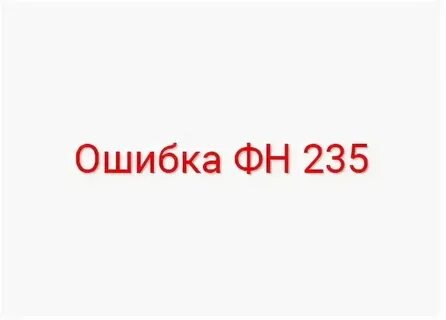 Ресурс фд исчерпан