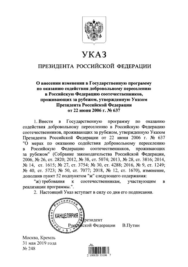 Указ президента Российской Федерации 22 июня 2006 года статья 637. 245 Указ РФ. Новый указ Путина о соотечественниках. Указ 637 от 2006