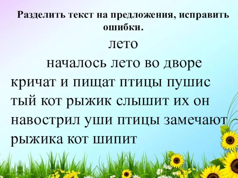 Деление текста на предложения 1. Разделить текст на предложения. Раздели текст на предложения. Разделить текст на предложения 1 класс. Разделить текст на предложения 2 класс.