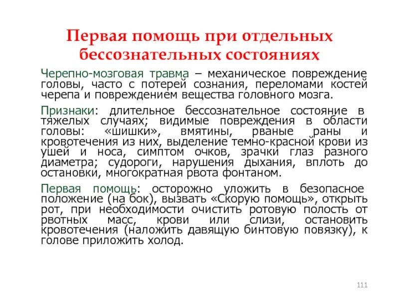 Первая помощь при черепно мозговых. Первая помощь при травме головного мозга. алгоритм оказания первой помощи при черепно-мозговой травме. помощь при чмт алгоритм. алгоритм первой помощи при черепно-мозговой травме.