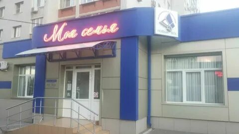 Моя семья степная ул 35а энгельс