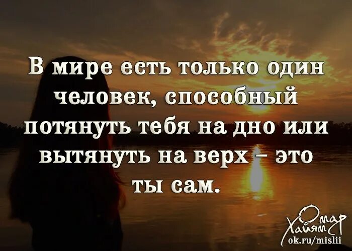 В мире есть только один человек. Правило трех н. В мире есть только один человек способный потянуть. В мире есть только один человек способный потянуть тебя на дно.