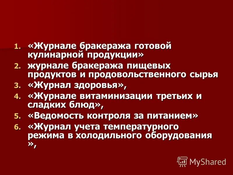 бракеражная комиссия. бракеражный журнал оценка блюда. что называется бракеражем пищи. порядок проведения бракеража. что называется бракеражем пищи.