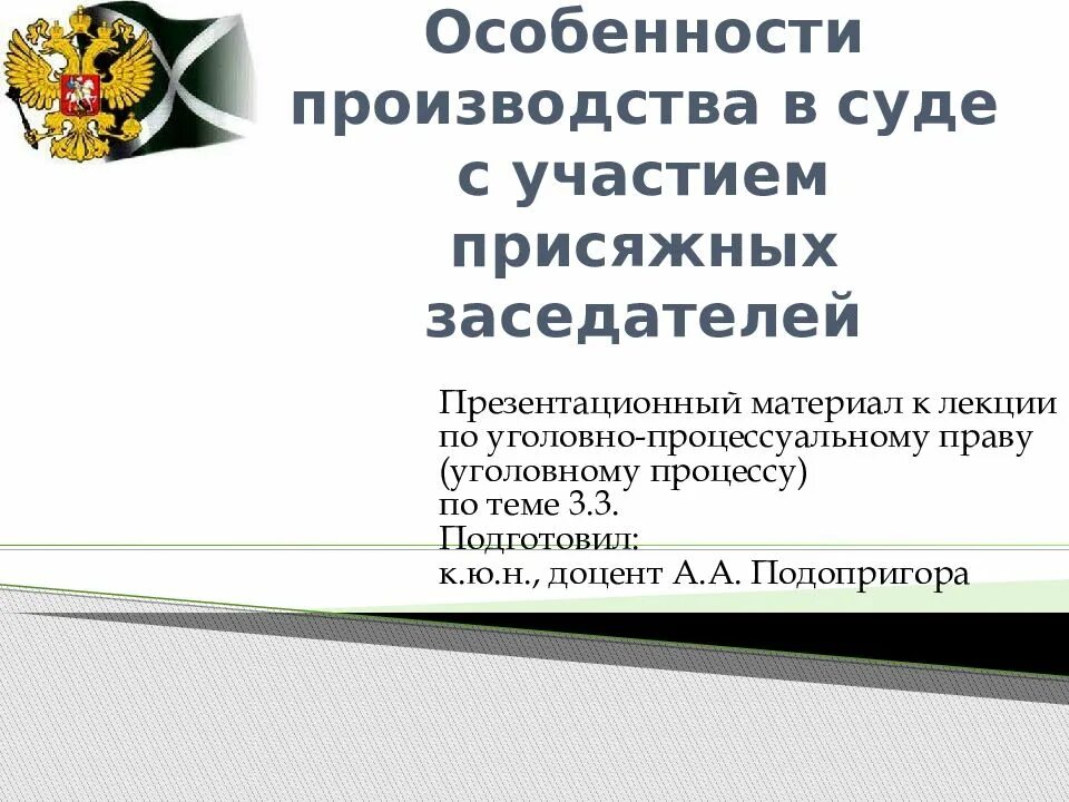 Особенности суда с участием присяжных заседателей. Особенности производства в суде с участием присяжных. Особенности суд с участием присяжных заседателей. Особенности участия присяжных заседателей в судопроизводстве. Производство в суде с участием присяжных