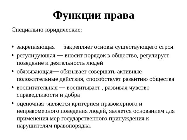 Значение правовой функции