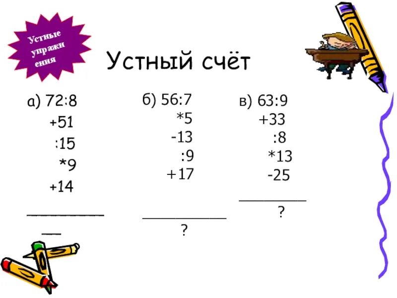 Задачи для устного счета 4 класс. Устный счёт 5 класс карточки-тренажёры по математике. устные задания по математике 4 класс. устный счет 5 класс. задачи для устного счета 5 класс математика.