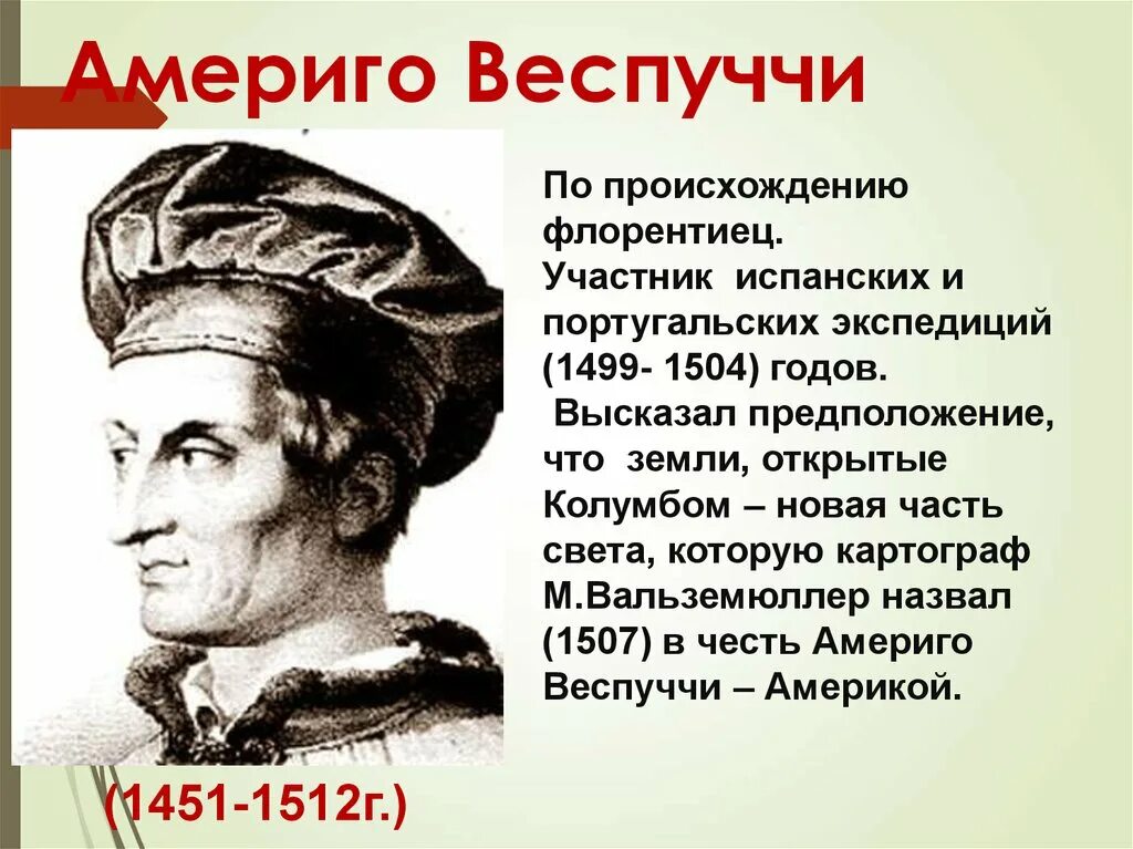 В честь нового света. Великие географы Америго Веспуччи. Америго Веспуччи 1501-1504. Веспуччи географические открытия 5. Америго Веспуччи открыл Америку.