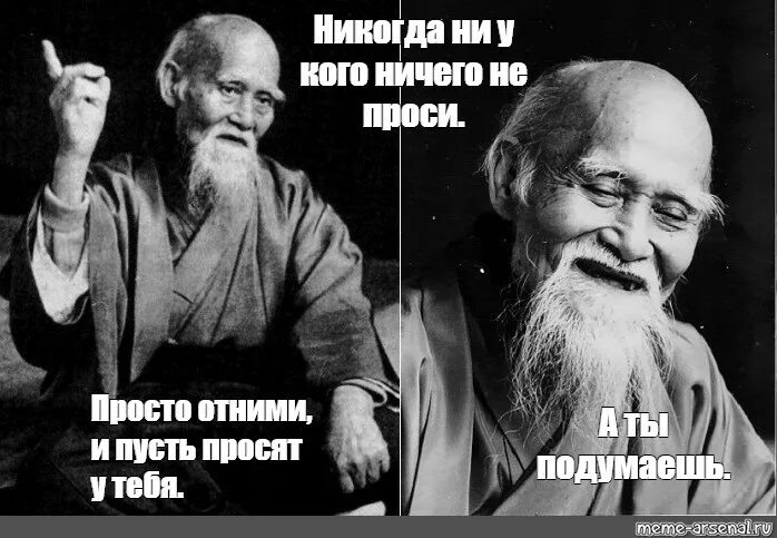 Никогда ни у кого ничего не проси. Морихэй Уэсиба Мем. Уэсиба Морихэй с днём рождения поздравляю. Мем с монахом Хусим. Монах Мем.