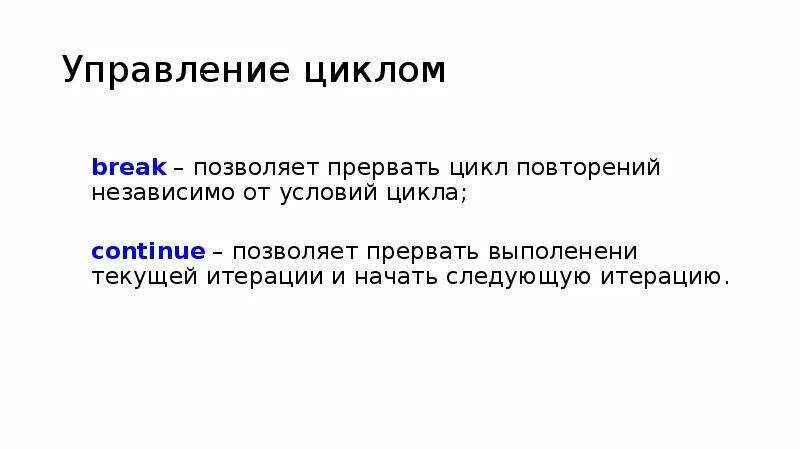 Управление циклом break. Цикл. Прерывающийся цикл. Управление в цикле - continue. Цилл.