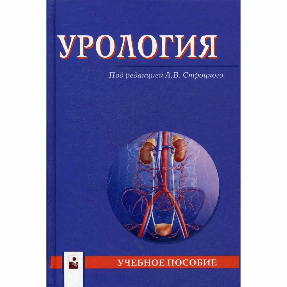 Купить урология. Урология. Учебник. Урология книга. Методическое пособие урология. Учебник по урологии Лопаткина.