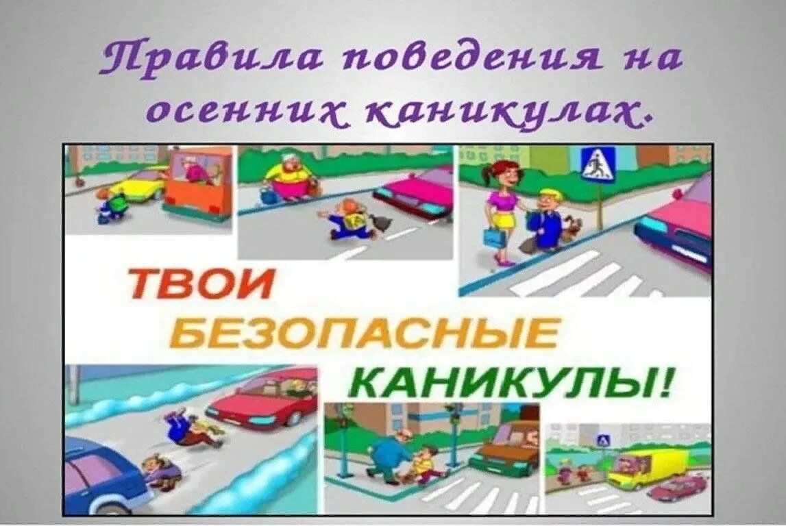 Во время каникул обучающихся. Безопасность на осенних каникулах. Безопасность детей в осенние каникулы. Техника безопасности на осенних каникулах. Безопасность на осенних каникулах для школьников.