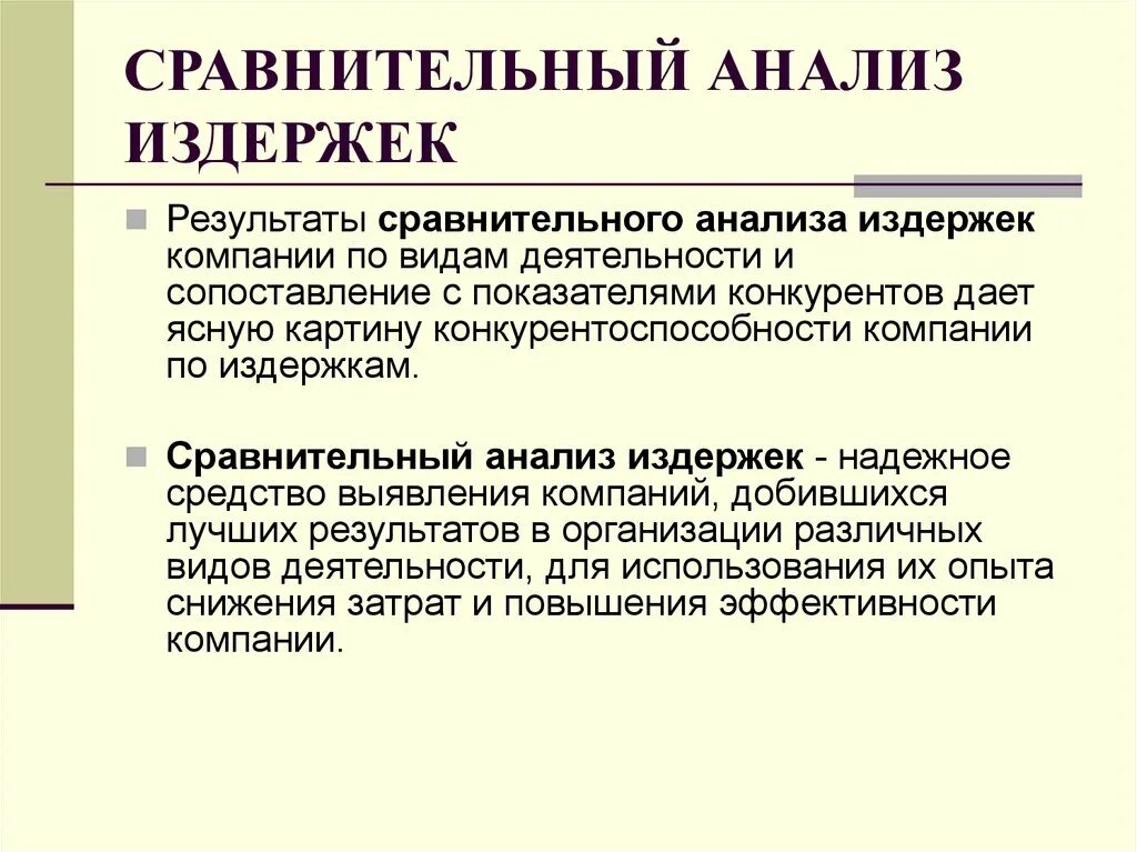 Сравнительный анализ издержек. Анализ издержек производства. Анализ издержек организации. "Этапы анализа издержек производства". В результате сравнения можно