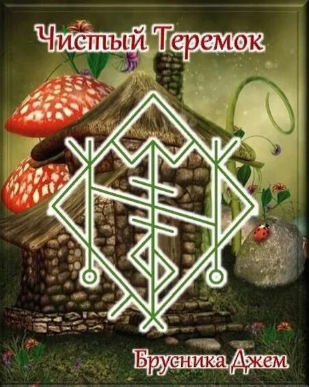 Став чистота. Руна Эйваз. Теремок на чистых. Брусничный джем приколы прикольные картинки. Rune_Ek_stafur отзывы.