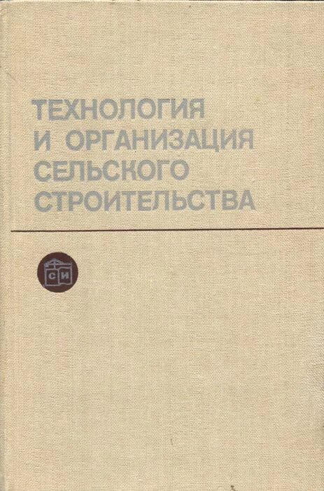 технология строительных процессов. л. «организация производства в машиностроении» учебник. технология и организация производства учебник. технология строительных процессов афанасьев 1997.