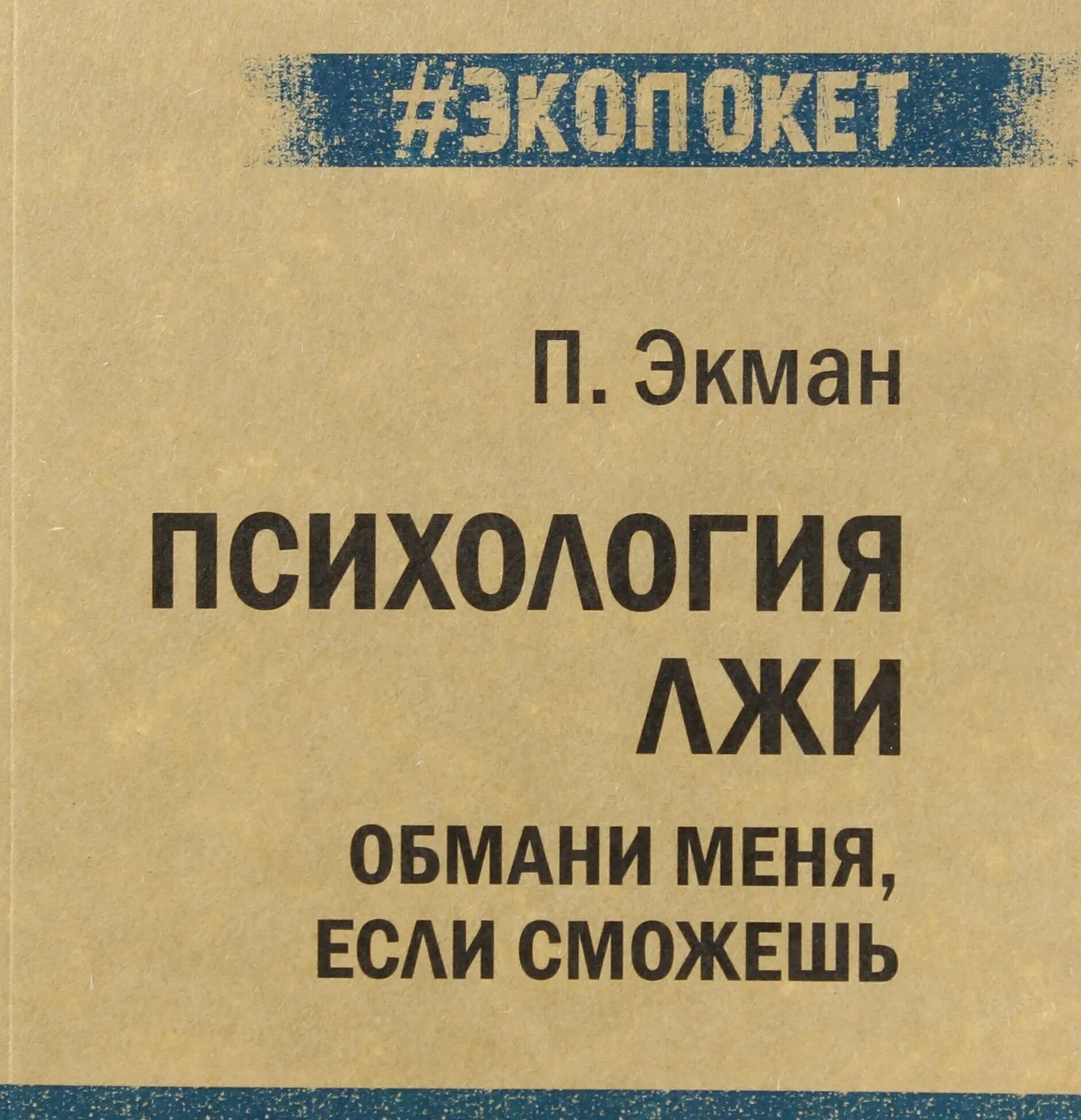 Неправда читать. Обмани меня книга. Обмани меня если сможешь. Книги по психологии обложки книг. Психология лжи Обмани меня если сможешь.