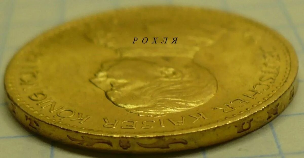 Николаевская монета 10 рублей