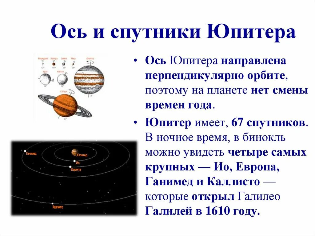 Как проработать юпитер. Юпитер презентация 4 класс. Презентация на тему Юпитер астрономия. Наклон оси Юпитера. Период обращения спутников Юпитера.