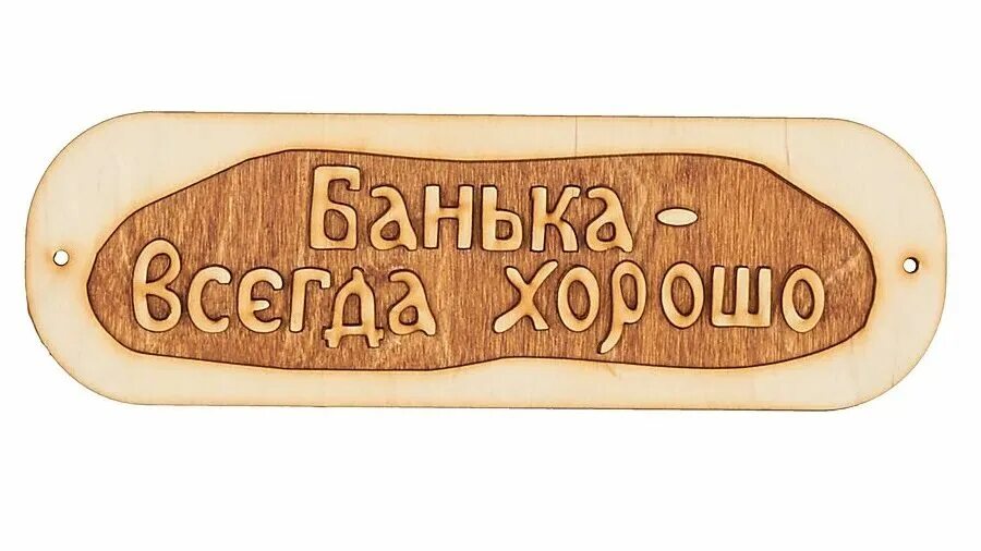 Табличка "банька всегда хорошо" (б-49). Таблички банные. Табличка для бани банька. Баня с легким паром табличка.