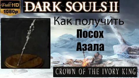 Дарк соулс лучший посох