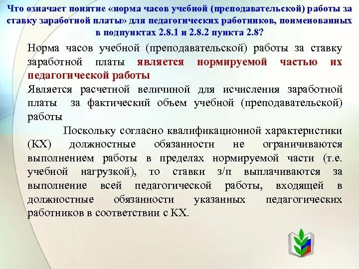 Норма часов преподавателей. Норма работы педагогических работников. Норма часов для педагогических работников. Норма часов педагогических работников за ставку заработной платы. Продолжительность рабочего времени педагога.