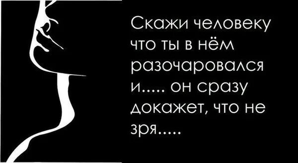 Цитаты про разочарование в мужчине. Разочарование в людях. Статусы про разочарование в человеке. Разочароваться в человеке. Сильное разочарование