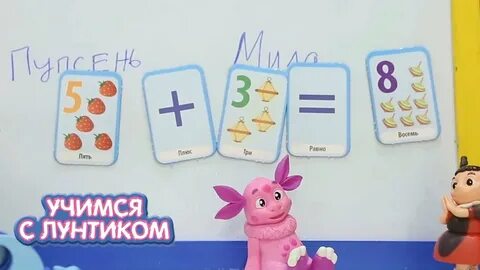 Учимся с лунтиком