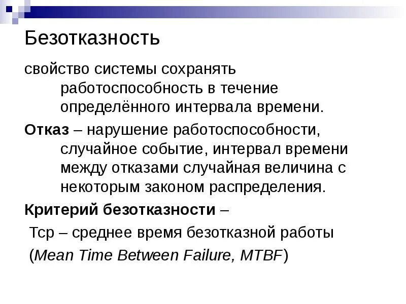 Свойства объекта сохранять работоспособность. Безотказность системы. Безотказность определение. Безотказность это свойство системы. Свойства безотказности.