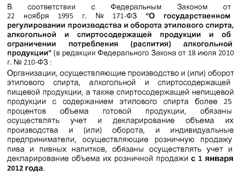 Фз производство и оборот этилового спирта. Закон 171-ФЗ по алкоголю. ФЗ 171. Федеральный закон о регулировании производства этилового спирта. Федеральный закон 171 от 22.11.1995.