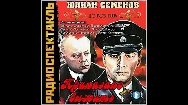 Приказано выжить читать полностью. Приказано выжить читать полностью