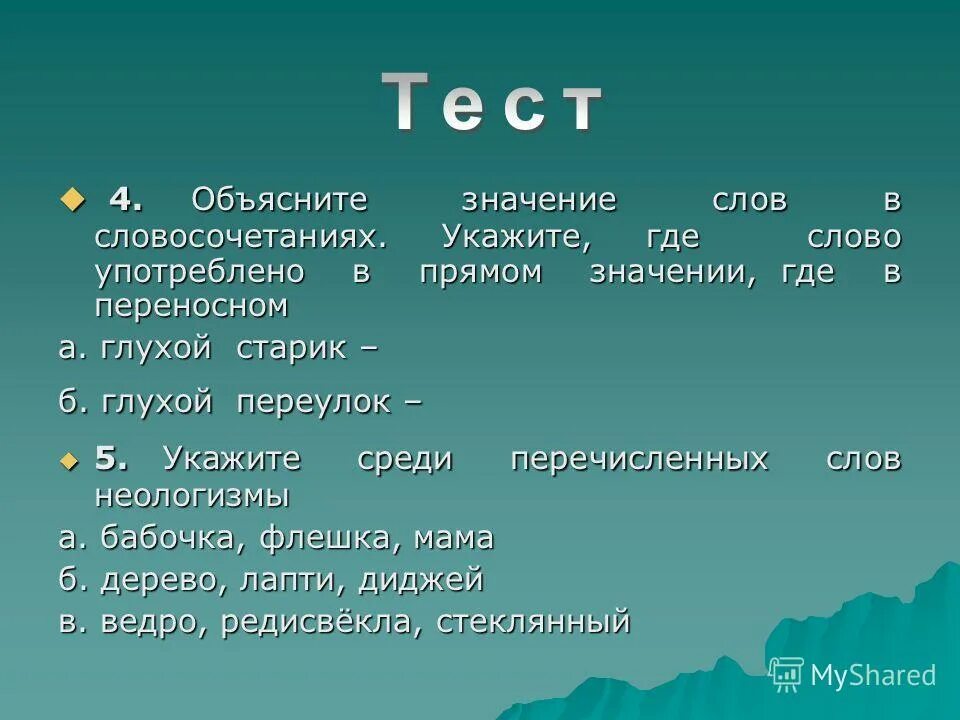 прямое ипереностное значение. прямые значения слово лицо. слова в переносном значении. примеры прямого и переносного значения слова. значение и смысл слова.