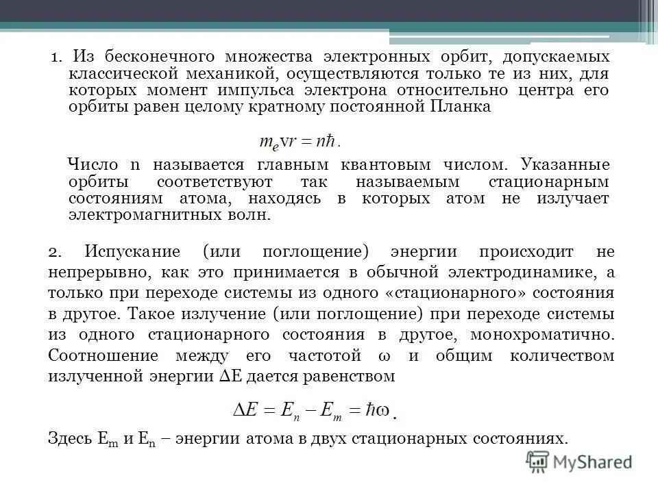 В стационарном состоянии атом испускает. Какие состояния атома называются стационарными. Номера стационарных электронных орбит. Момент импульса электрона на стационарных орбитах.