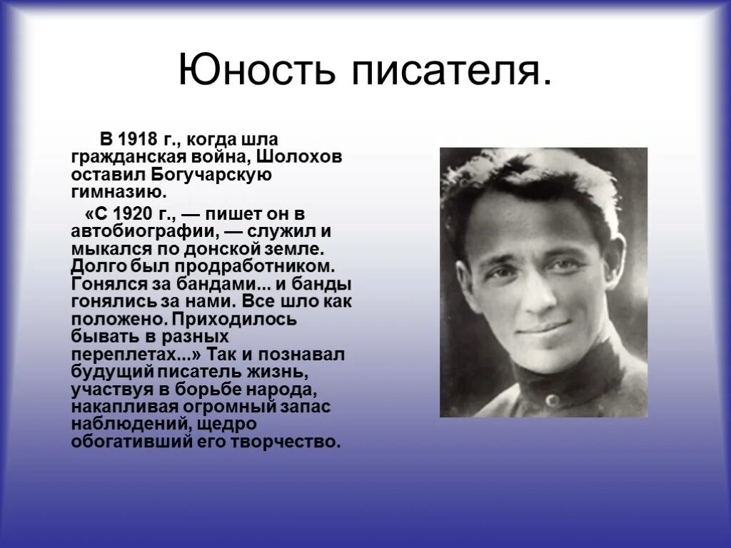 Читатели понимают что когда шолохов рисует. Шолохов 1920. Автобиография писателя. Шолохов детство и Юность кратко.