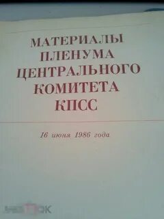 Январский пленум цк кпсс 1987 г