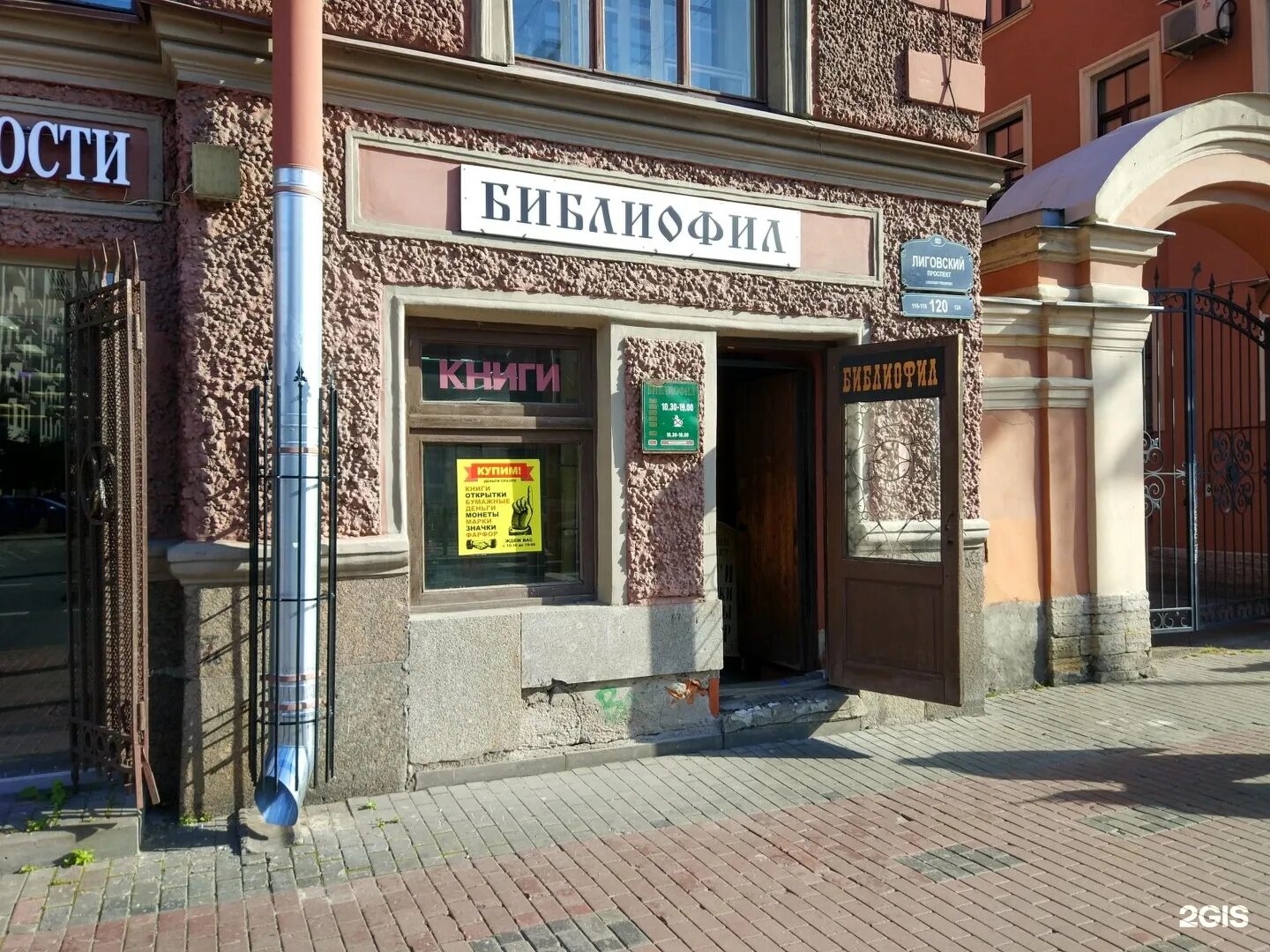 Библиофил лиговский. Лиговский 120 библиофил. Библиофил лиговский. Букинисты и библиофилы. Библиофил лиговский.