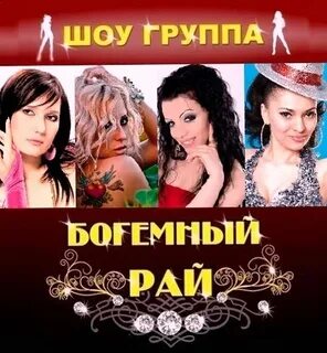 Группа рай