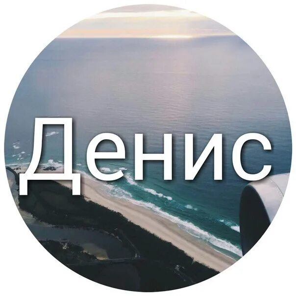 Как ласково назвать дениса. Как ласково назвать дениса