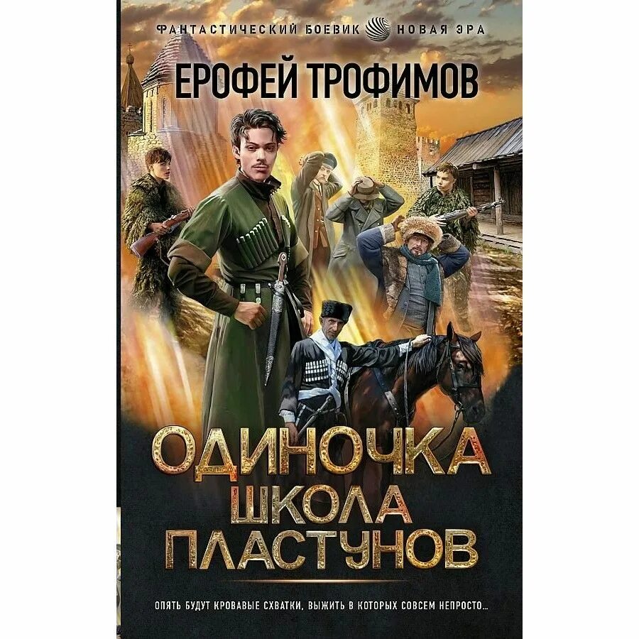 Цикл книг одиночка. Одиночка школа пластунов книга.