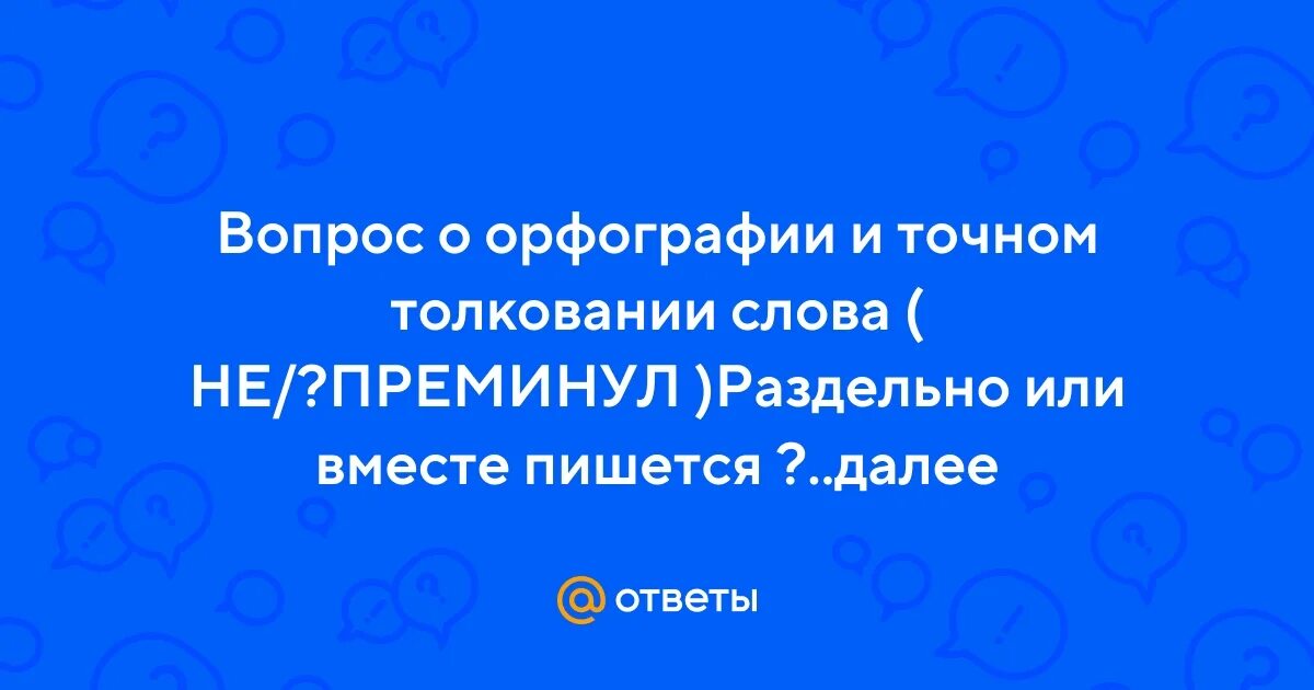 Не преминуть сказать