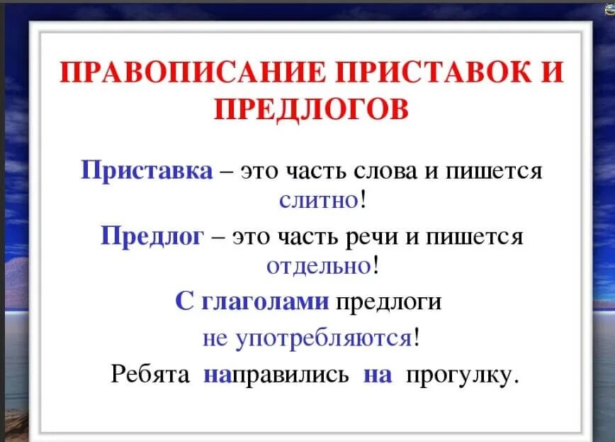 Предлоги со словами пишутся приставки