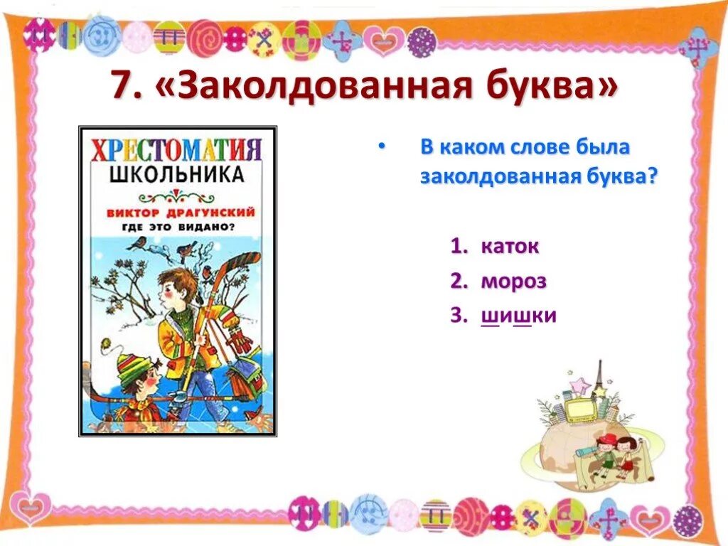 Заколдована слова. Ребусы по произведениям Драгунского. Заколдованная буква.