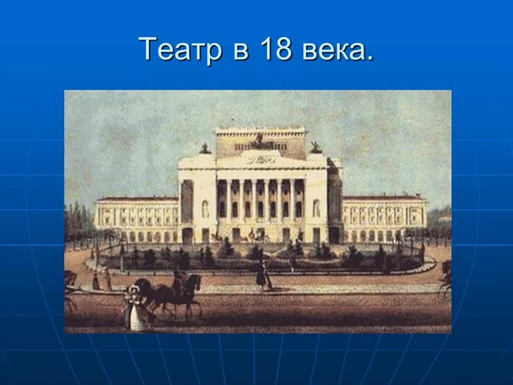 Русский театр 18. Первый публичный театр 18 века россия. государственные театр 18 века в россии. театр московского университета в 18 веке. публичный театр в москве 18 век.
